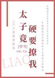 太子竟硬要撩我[穿书]
